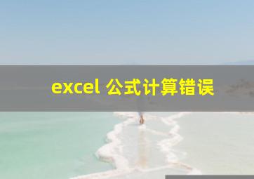 excel 公式计算错误